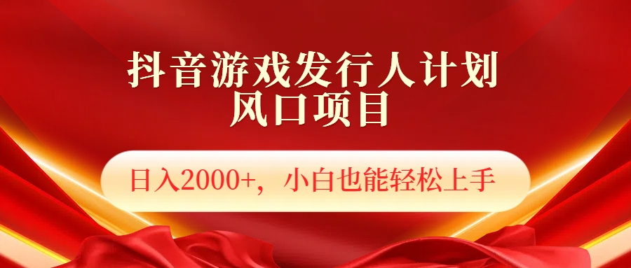 抖音游戏发行人风口项目，日入2000+，小白也可以轻松上手聚合网创-网创项目资源站-副业项目-创业项目-搞钱项目聚合网创