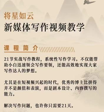 将星如云新媒体写作视频教学课，轻松掌握写作方法聚合网创-网创项目资源站-副业项目-创业项目-搞钱项目聚合网创