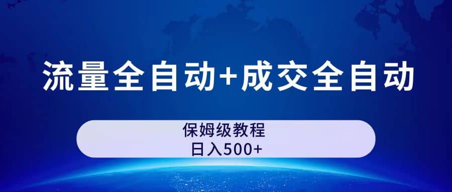 公众号付费文章，流量全自动+成交全自动保姆级傻瓜式玩法聚合网创-网创项目资源站-副业项目-创业项目-搞钱项目聚合网创