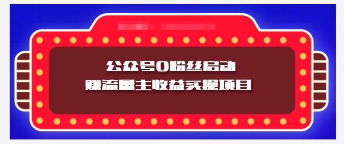 小淘项目组实操课程：微信公众号0粉丝启动赚流量主收益实操项目聚合网创-网创项目资源站-副业项目-创业项目-搞钱项目聚合网创