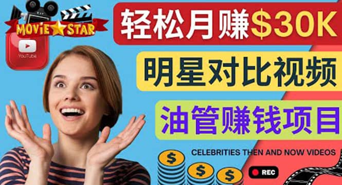 创建一个月赚3.8万美元的Youtube频道 – 制作影视明星对比视频赚钱聚合网创-网创项目资源站-副业项目-创业项目-搞钱项目聚合网创