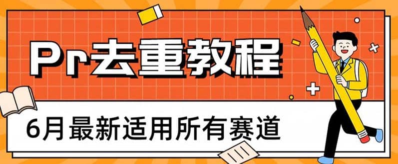 2023年6月最新Pr深度去重适用所有赛道，一套适合所有赛道的Pr去重方法聚合网创-网创项目资源站-副业项目-创业项目-搞钱项目聚合网创