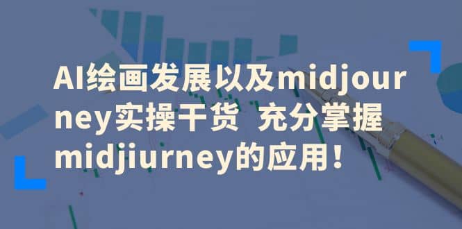 AI绘画发展以及midjourney实操干货 充分掌握midjiurney的应用聚合网创-网创项目资源站-副业项目-创业项目-搞钱项目聚合网创