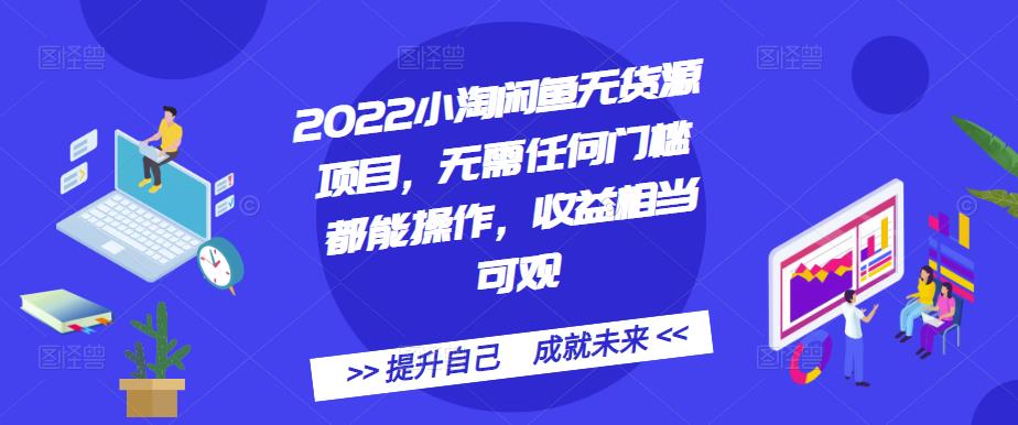 2022小淘闲鱼无货源项目，无需任何门槛都能操作，收益相当可观聚合网创-网创项目资源站-副业项目-创业项目-搞钱项目聚合网创