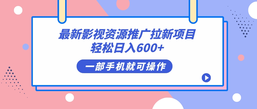 最新影视资源推广拉新项目，轻松日入600+，无脑操作即可聚合网创-网创项目资源站-副业项目-创业项目-搞钱项目聚合网创
