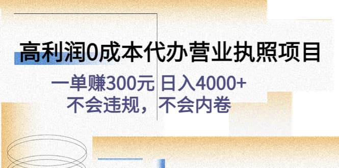 高利润0成本代办营业执照项目：不会违规，不会内卷聚合网创-网创项目资源站-副业项目-创业项目-搞钱项目聚合网创
