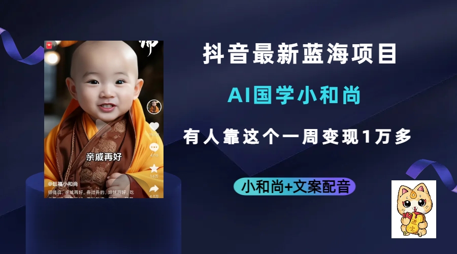 抖音最新蓝海项目，AI国学小和尚，有人靠这个一周变现1万多聚合网创-网创项目资源站-副业项目-创业项目-搞钱项目聚合网创