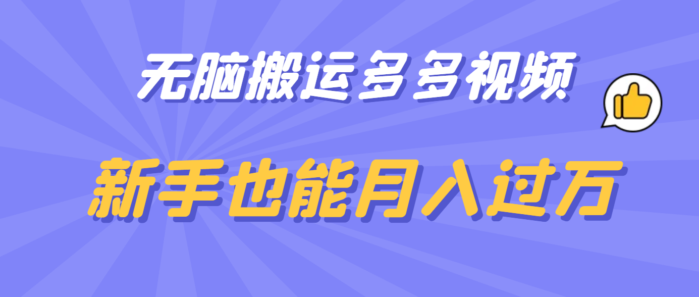 无脑搬运多多视频，新手也能月入过万聚合网创-网创项目资源站-副业项目-创业项目-搞钱项目聚合网创