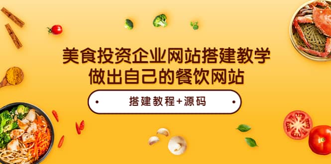 美食投资企业网站搭建教学，做出自己的餐饮网站（源码+教程）聚合网创-网创项目资源站-副业项目-创业项目-搞钱项目聚合网创