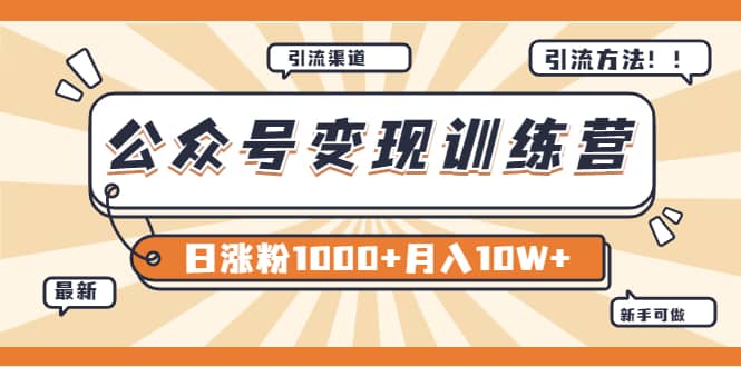 【某公众号变现营第二期】0成本日涨粉1000+让你月赚10W+（8月24号更新）聚合网创-网创项目资源站-副业项目-创业项目-搞钱项目聚合网创