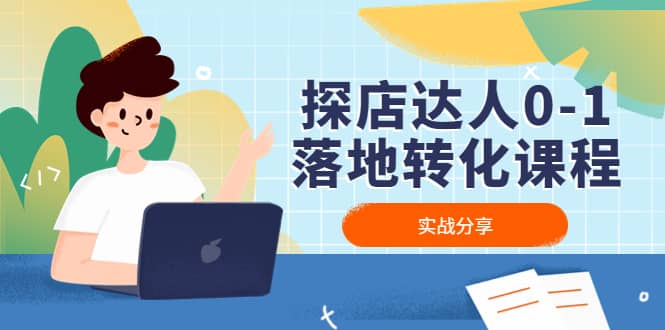 探店达人0-1落地转化课程：实战分享，让探店成为你的副业聚合网创-网创项目资源站-副业项目-创业项目-搞钱项目聚合网创