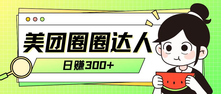 美团圈圈轻松月入过万玩法！！聚合网创-网创项目资源站-副业项目-创业项目-搞钱项目聚合网创