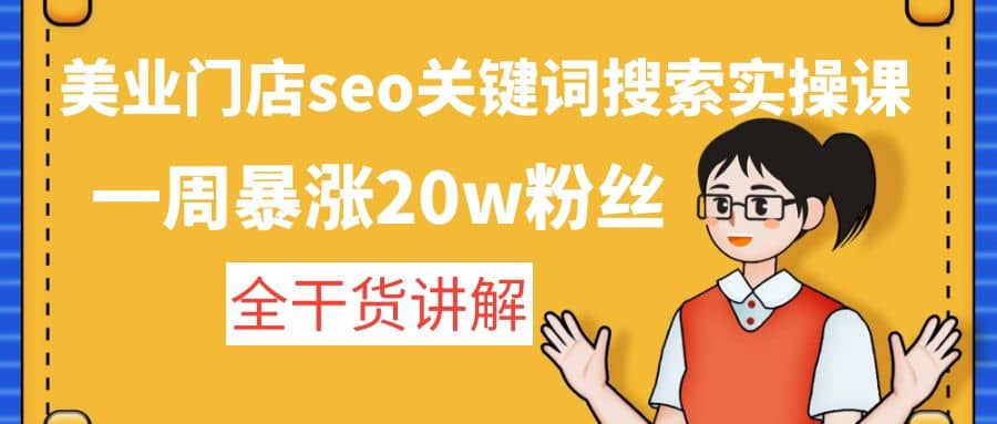美业门店seo关键词搜索实操课：全干货讲解聚合网创-网创项目资源站-副业项目-创业项目-搞钱项目聚合网创