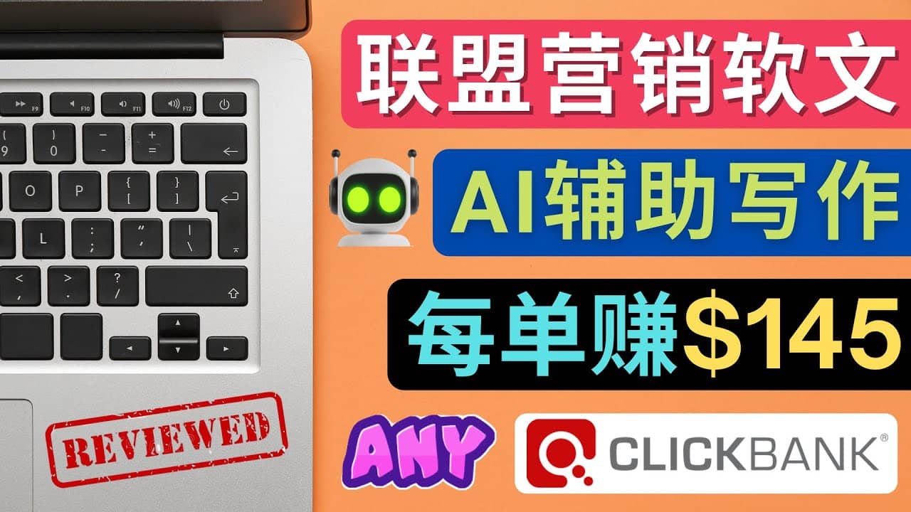 联盟营销软文写作，利用AL工具快速完成高质量软文，每单赚145美元聚合网创-网创项目资源站-副业项目-创业项目-搞钱项目聚合网创