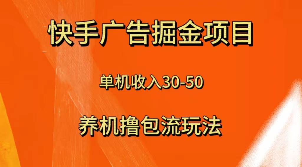 快手极速版广告掘金项目，养机流玩法，单机单日30—50聚合网创-网创项目资源站-副业项目-创业项目-搞钱项目聚合网创
