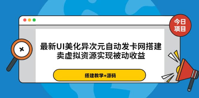 最新UI美化异次元自动发卡网搭建，卖虚拟资源实现被动收益（源码+教程）聚合网创-网创项目资源站-副业项目-创业项目-搞钱项目聚合网创