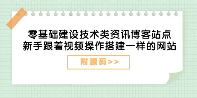 零基础建设技术类资讯博客站点：新手跟着视频操作搭建一样的网站（附源码）聚合网创-网创项目资源站-副业项目-创业项目-搞钱项目聚合网创