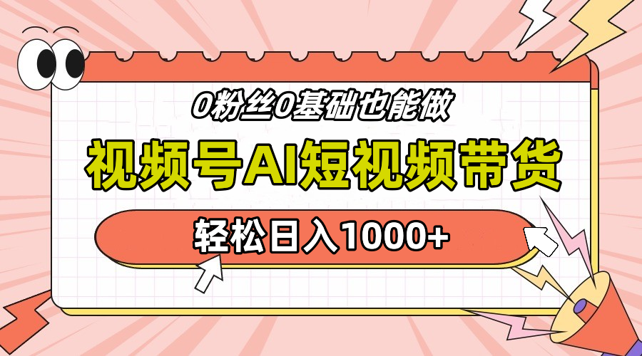 24年最新视频号Ai短视频带货，操作简单，实操日入1000+聚合网创-网创项目资源站-副业项目-创业项目-搞钱项目聚合网创