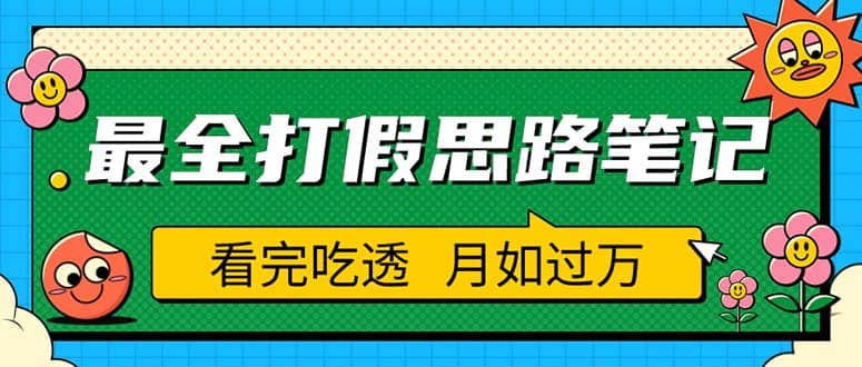 职业打假人必看的全方位打假思路笔记，看完吃透可日入过万（仅揭秘）聚合网创-网创项目资源站-副业项目-创业项目-搞钱项目聚合网创