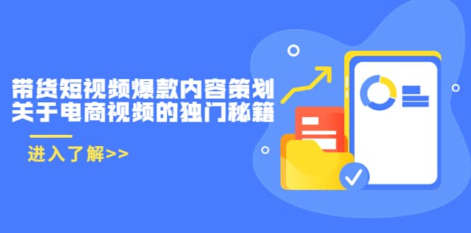 带货短视频爆款内容策划，关于电商视频的独门秘籍（价值499元）聚合网创-网创项目资源站-副业项目-创业项目-搞钱项目聚合网创