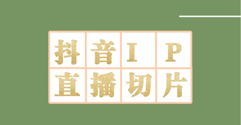 外面收费1980的抖音明星直播切片玩法，超详细教程聚合网创-网创项目资源站-副业项目-创业项目-搞钱项目聚合网创