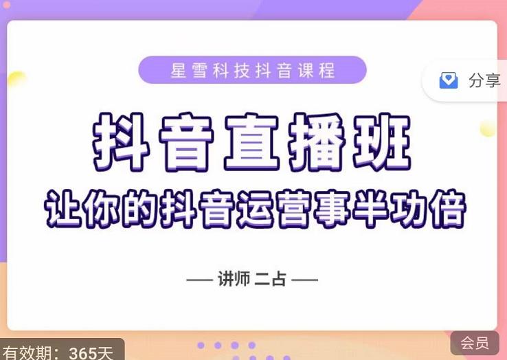 抖音直播速爆集训班，0粉丝0基础5天营业额破万，让你的抖音运营事半功倍聚合网创-网创项目资源站-副业项目-创业项目-搞钱项目聚合网创