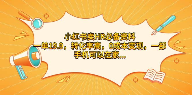 小红书卖HR必备资料，一单19.9，转化率高，0成本变现，一部手机可以在家操作聚合网创-网创项目资源站-副业项目-创业项目-搞钱项目聚合网创
