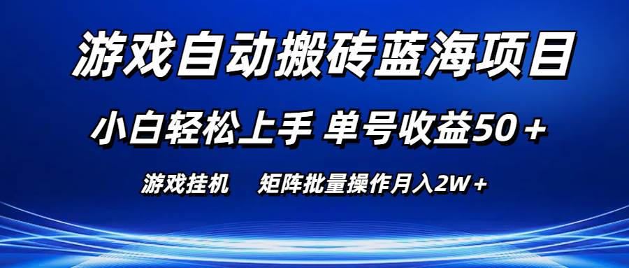 游戏自动搬砖蓝海项目 小白轻松上手 单号收益50＋ 矩阵批量操作月入2W＋聚合网创-网创项目资源站-副业项目-创业项目-搞钱项目聚合网创
