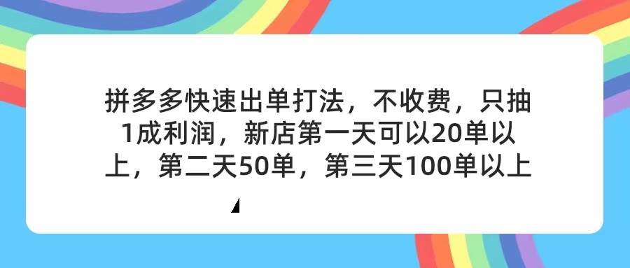 拼多多2天起店，只合作不卖课不收费，上架产品无偿对接，只需要你回…聚合网创-网创项目资源站-副业项目-创业项目-搞钱项目聚合网创