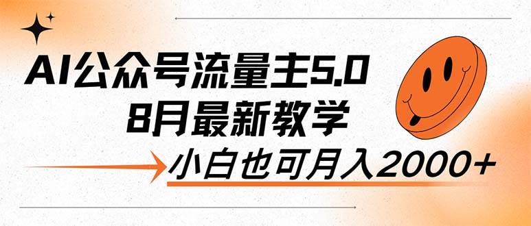 AI公众号流量主5.0，最新教学，小白也可日入2000+聚合网创-网创项目资源站-副业项目-创业项目-搞钱项目聚合网创