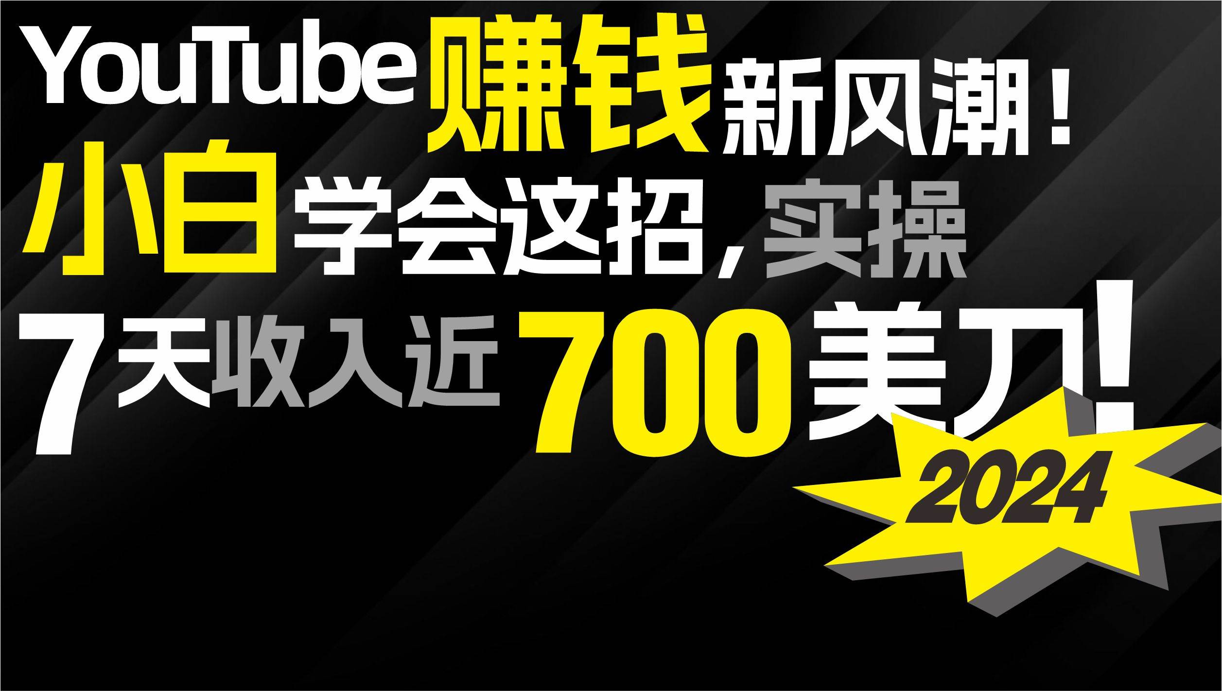 2024 YouTube赚钱新风潮！小白学会这招，7天收入近7百美金！聚合网创-网创项目资源站-副业项目-创业项目-搞钱项目聚合网创