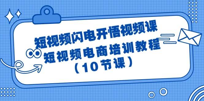 短视频-闪电开悟视频课：短视频电商培训教程（10节课）聚合网创-网创项目资源站-副业项目-创业项目-搞钱项目聚合网创