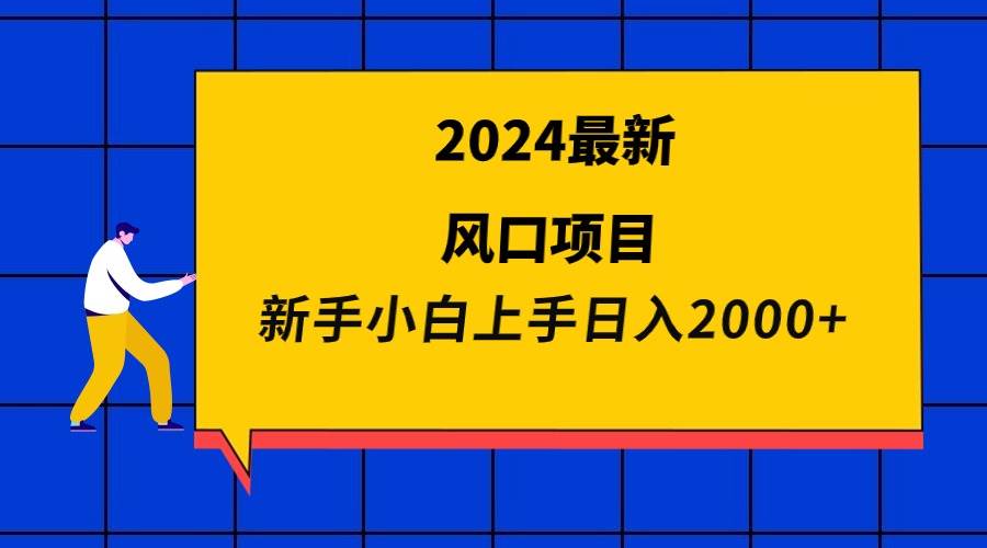 2024最新风口项目 新手小白日入2000+聚合网创-网创项目资源站-副业项目-创业项目-搞钱项目聚合网创