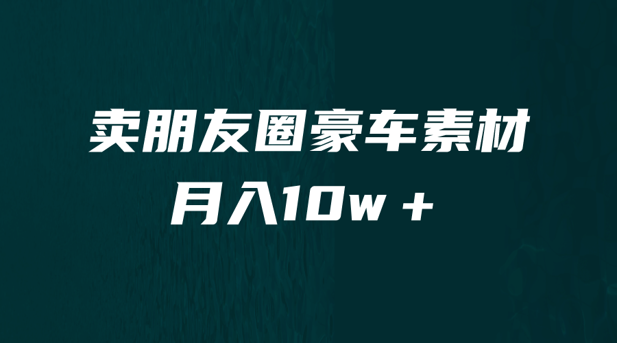 卖朋友圈素材，月入10w＋，小众暴利的赛道，谁做谁赚钱（教程+素材）聚合网创-网创项目资源站-副业项目-创业项目-搞钱项目聚合网创