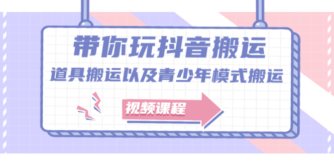 带你玩抖音，浅谈道具搬运以及青少年模式搬运【视频课程】聚合网创-网创项目资源站-副业项目-创业项目-搞钱项目聚合网创