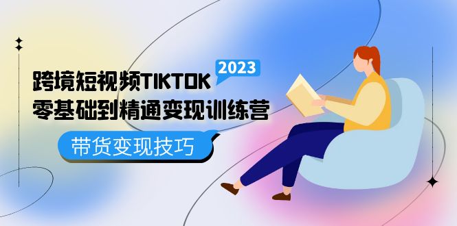 跨境·短视频TIKTOK零基础到精通变现训练营 短视频·独立站·带货变现技巧聚合网创-网创项目资源站-副业项目-创业项目-搞钱项目聚合网创