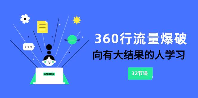 360行-流量爆破，向有大结果的人学习（6节课）聚合网创-网创项目资源站-副业项目-创业项目-搞钱项目聚合网创