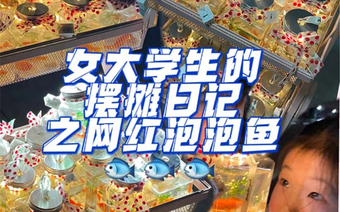 最近抖音很火的泡泡鱼手工小成本地摊创业项目，项目课程解析聚合网创-网创项目资源站-副业项目-创业项目-搞钱项目聚合网创