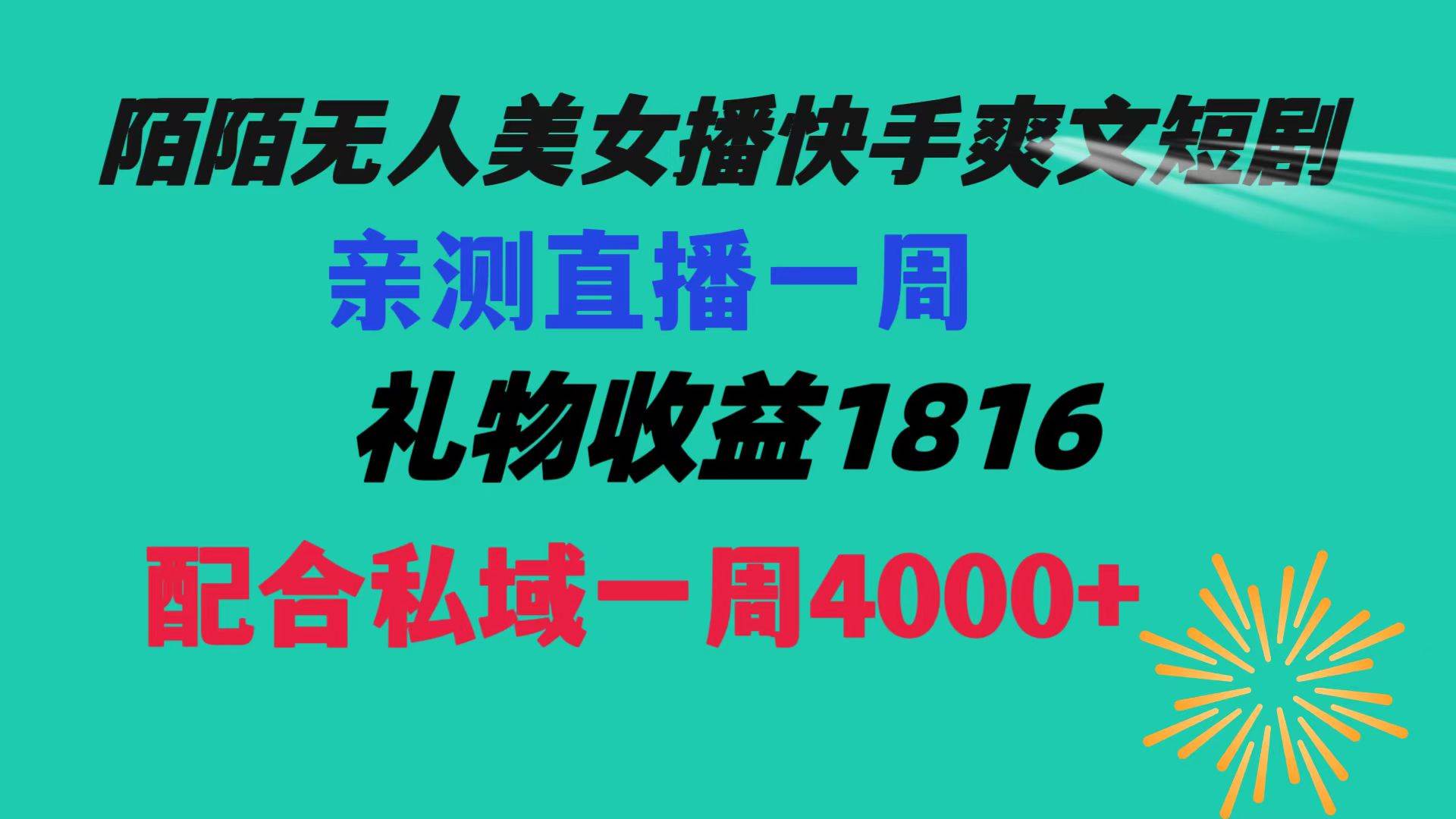 陌陌美女无人播快手爽文短剧，直播一周收益1816加上私域一周4000+聚合网创-网创项目资源站-副业项目-创业项目-搞钱项目聚合网创