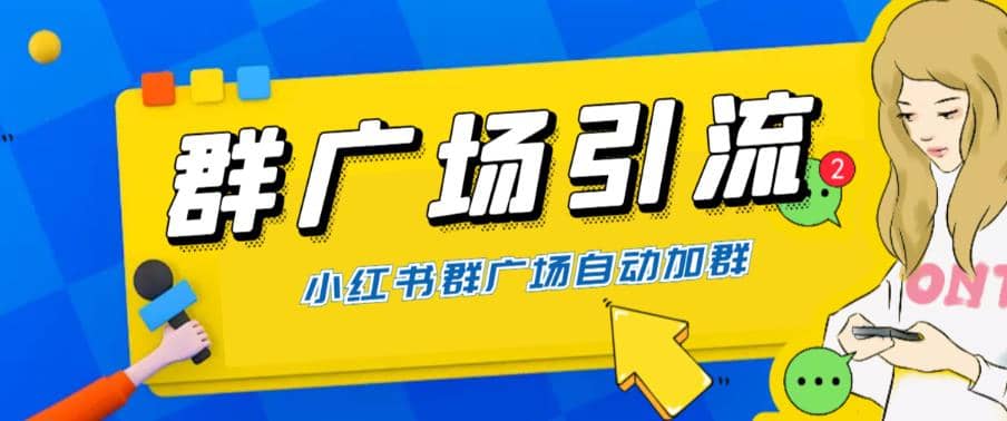 全网独家小红书在群广场加群 小号可批量操作 可进行引流私域（软件+教程）聚合网创-网创项目资源站-副业项目-创业项目-搞钱项目聚合网创