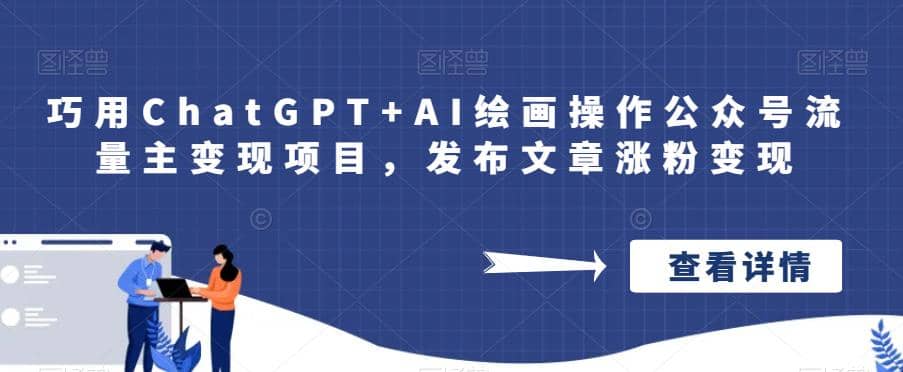 巧用ChatGPT+AI绘画操作公众号流量主变现项目，发布文章涨粉变现聚合网创-网创项目资源站-副业项目-创业项目-搞钱项目聚合网创