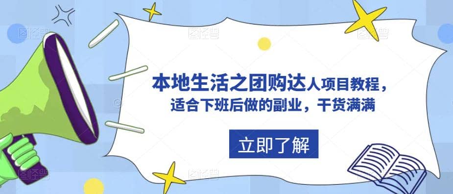 抖音同城生活之团购达人项目教程，适合下班后做的副业，干货满满聚合网创-网创项目资源站-副业项目-创业项目-搞钱项目聚合网创