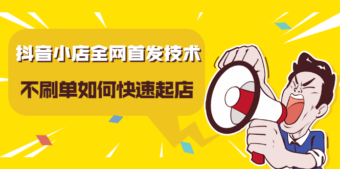 抖音小店全网首发技术，不刷单如何快速起店【视频课程】聚合网创-网创项目资源站-副业项目-创业项目-搞钱项目聚合网创