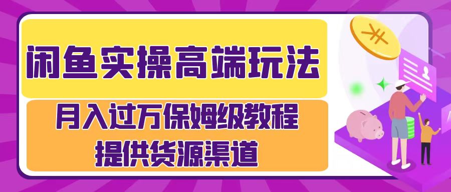 月入过万闲鱼实操运营流程聚合网创-网创项目资源站-副业项目-创业项目-搞钱项目聚合网创