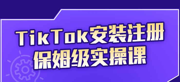 TikTok安装注册保姆级实操课，tiktok账号注册0失败，提高你的账号运营段位聚合网创-网创项目资源站-副业项目-创业项目-搞钱项目聚合网创