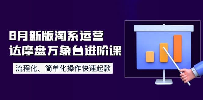 8月新版淘系运营达摩盘万象台进阶课：流程化、简单化操作快速起款聚合网创-网创项目资源站-副业项目-创业项目-搞钱项目聚合网创