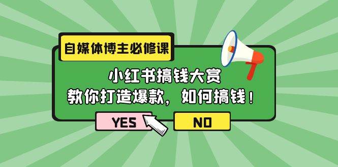 自媒体博主必修课：小红书搞钱大赏，教你打造爆款，如何搞钱（11节课）聚合网创-网创项目资源站-副业项目-创业项目-搞钱项目聚合网创