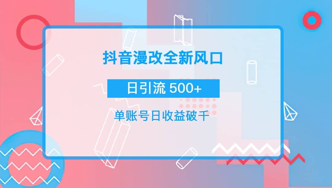 抖音漫改头像聚合网创-网创项目资源站-副业项目-创业项目-搞钱项目聚合网创