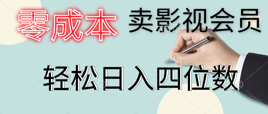 零成本卖影视会员，一天卖出上百单，轻松日入四位数聚合网创-网创项目资源站-副业项目-创业项目-搞钱项目聚合网创