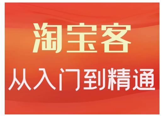 淘宝客从入门到精通，教你做一个赚钱的淘宝客聚合网创-网创项目资源站-副业项目-创业项目-搞钱项目聚合网创